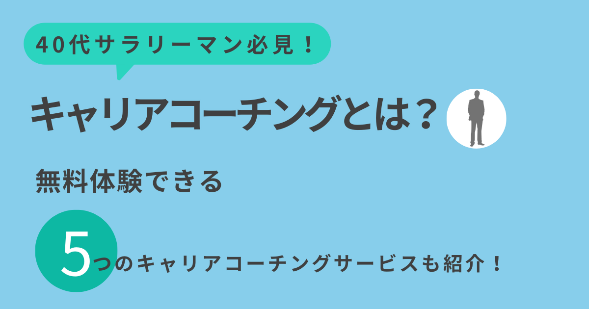 キャリアコーチングサービスとは？アイキャッチ